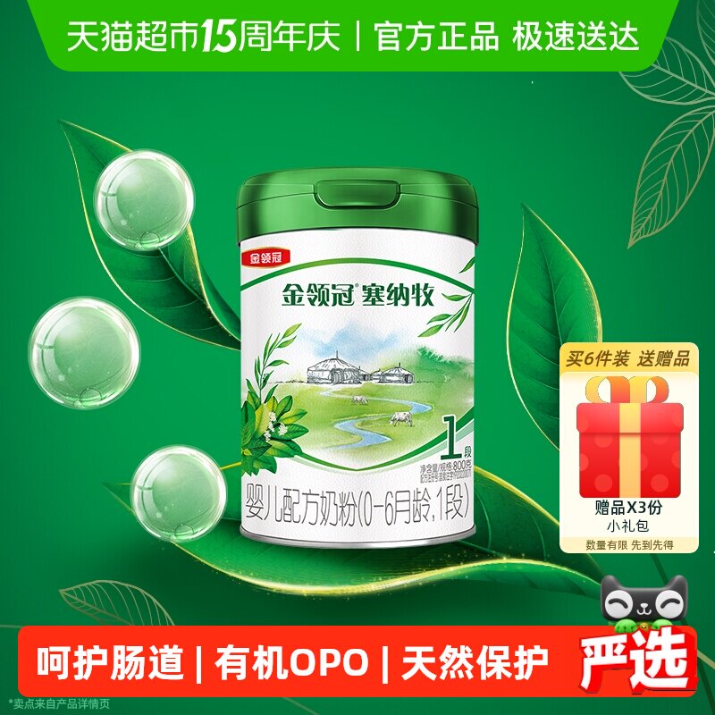 【有机生牛乳】伊利金领冠塞纳牧1段800g婴儿0-6月婴幼儿奶粉OPO