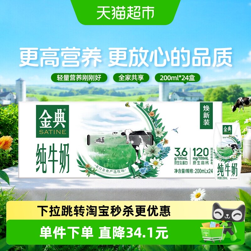 金典纯牛奶200ml*24盒图片
