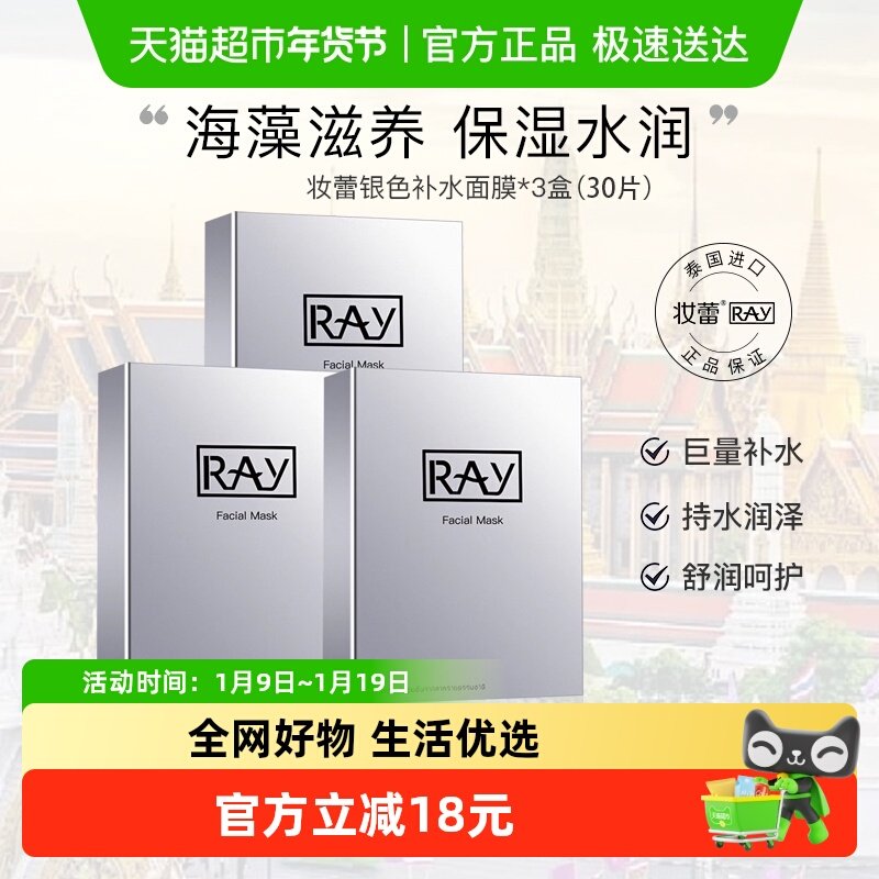 Ray泰国进口妆蕾补水保湿面膜银色正品海藻收缩毛孔紧致女男30片