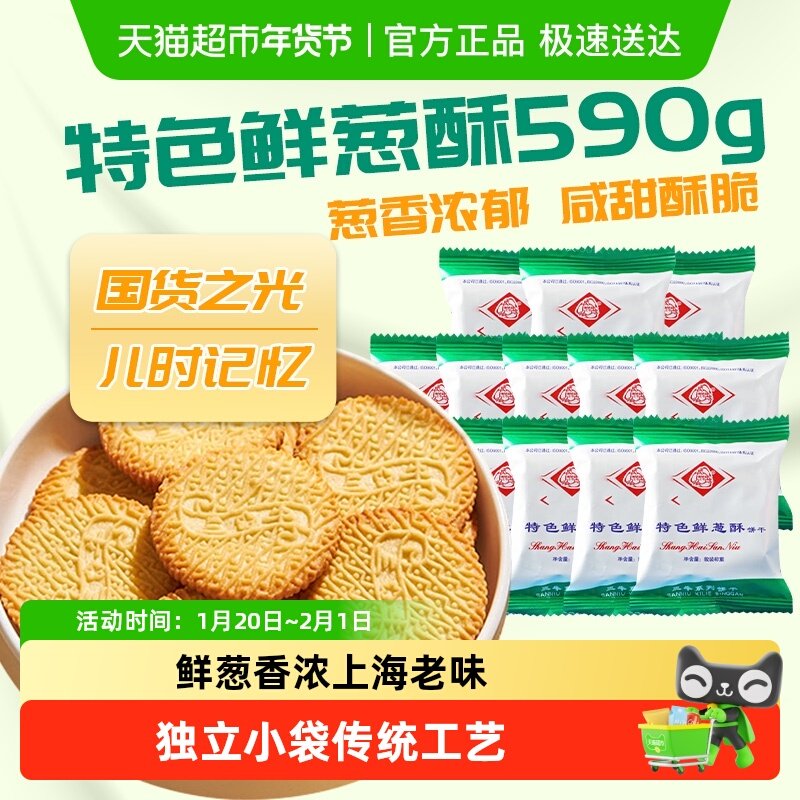 上海三牛上海三牛特色鲜葱酥饼干590g经典童年特色解馋零食,零食/坚果/特产,酥性饼干,淘宝优惠券,粉丝福利购,淘宝优惠卷