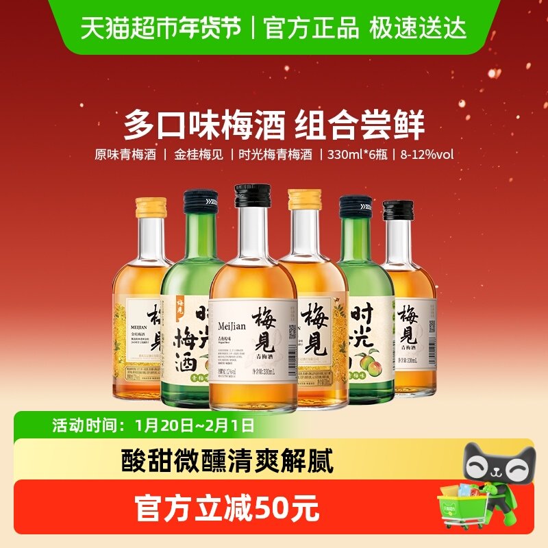 【口味组合】梅见青梅酒梅子酒330ml*6瓶果酒低度微醺口味组合装,酒类,梅酒,淘宝优惠券,粉丝福利购,淘宝优惠卷