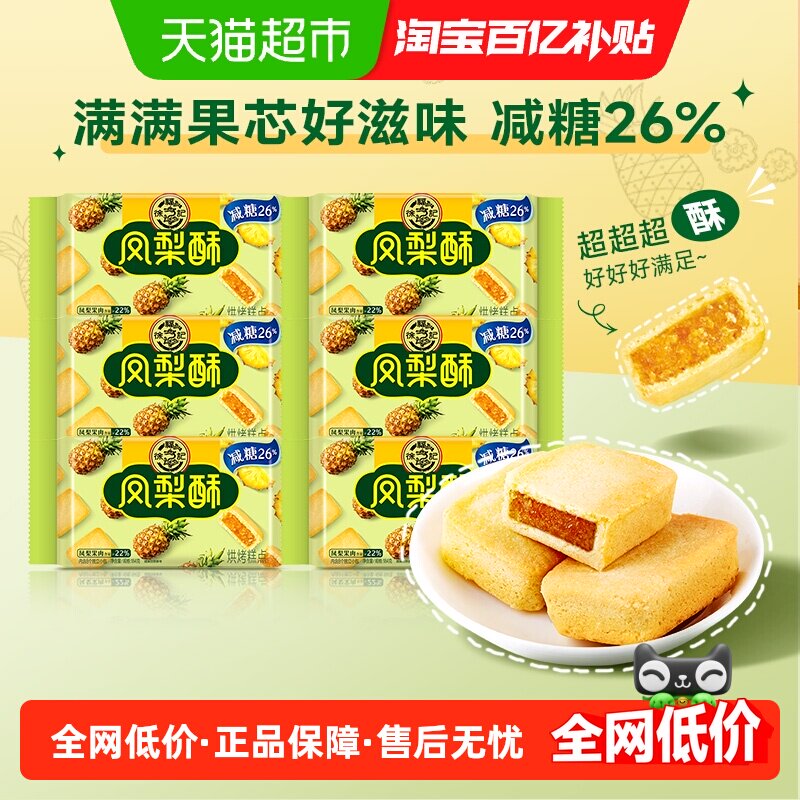 徐福记糕点减糖夹心凤梨酥184g*6包营养早餐零食下午茶休闲小吃
