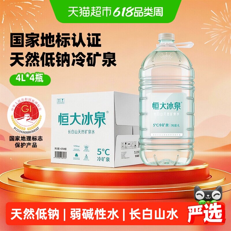恒大冰泉长白低钠甘甜水4L*4瓶