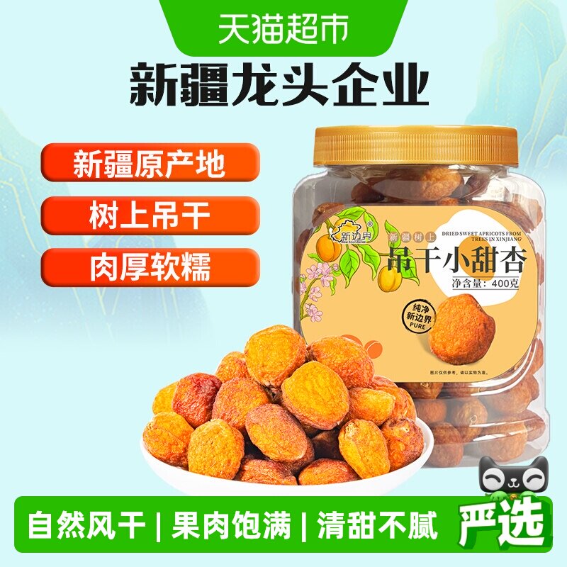 新边界新疆杏干吊干杏肉400g水果干特产零食小甜杏无糖精添加