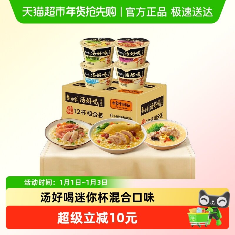 白象汤好喝方便面迷你杯40g*12杯混装多口味泡面整箱