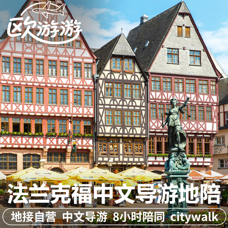 德国法兰克福中文地陪导游/翻译/陪同一日游欧元塔罗马广场采尔街