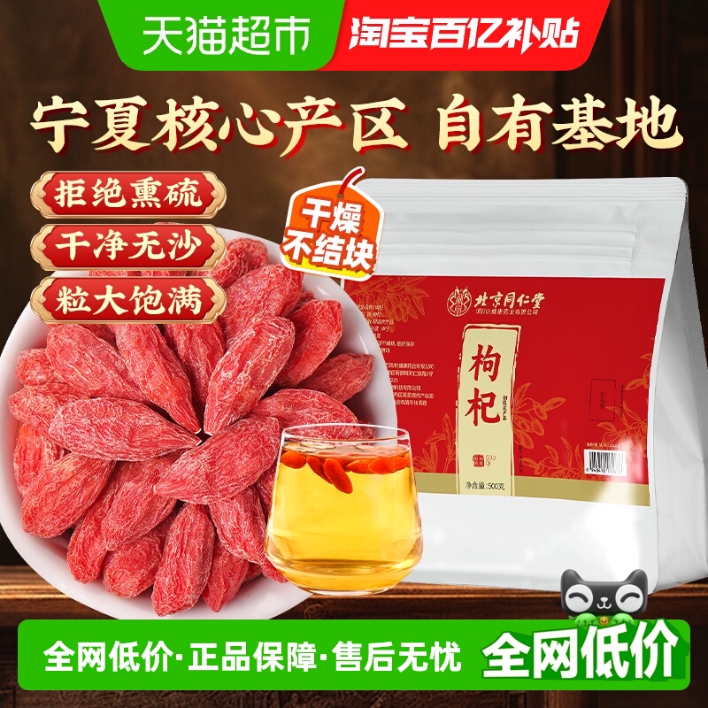 北京同仁堂宁夏原产头茬新货枸杞