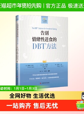 告别情绪性进食的DBT方法 心理自疗课丛书 让情绪和进食和睦相处