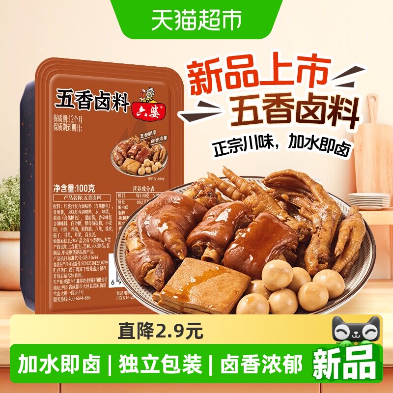 六婆辣卤五香调料包四川正宗香辣卤汁卤味料卤牛肉鸡爪卤菜调料