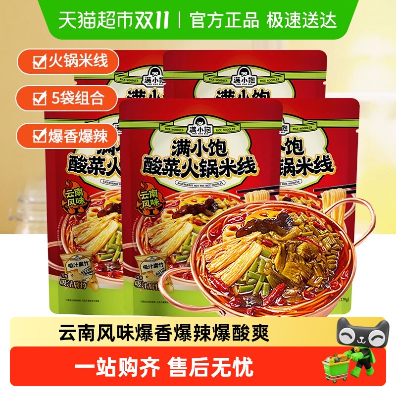 满小饱云南风味酸菜火锅米线袋装
