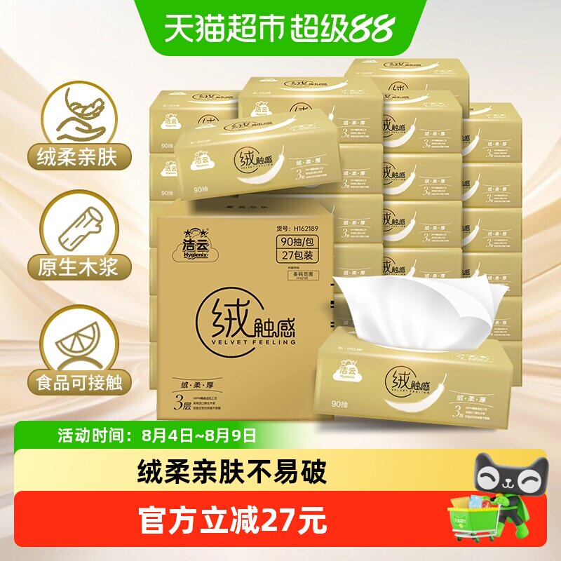 洁云绒触感90抽27包 0.5元 - 86线报