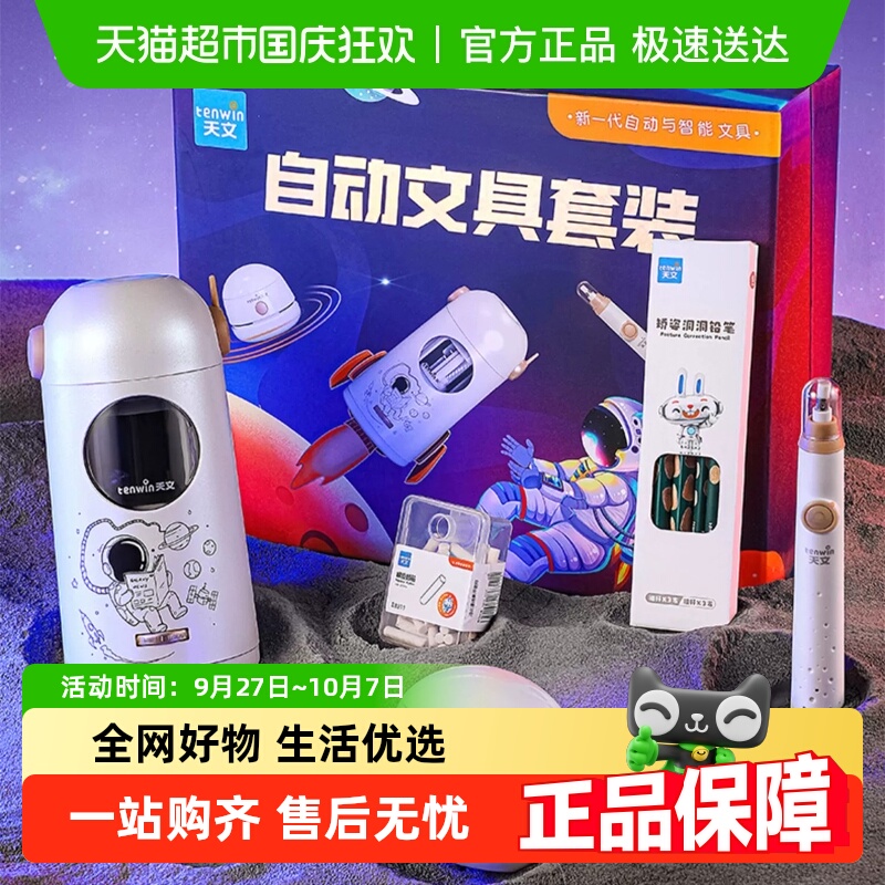 天文自动削笔刀文具套装