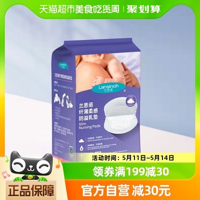 Lansinoh/兰思诺防溢防漏乳垫