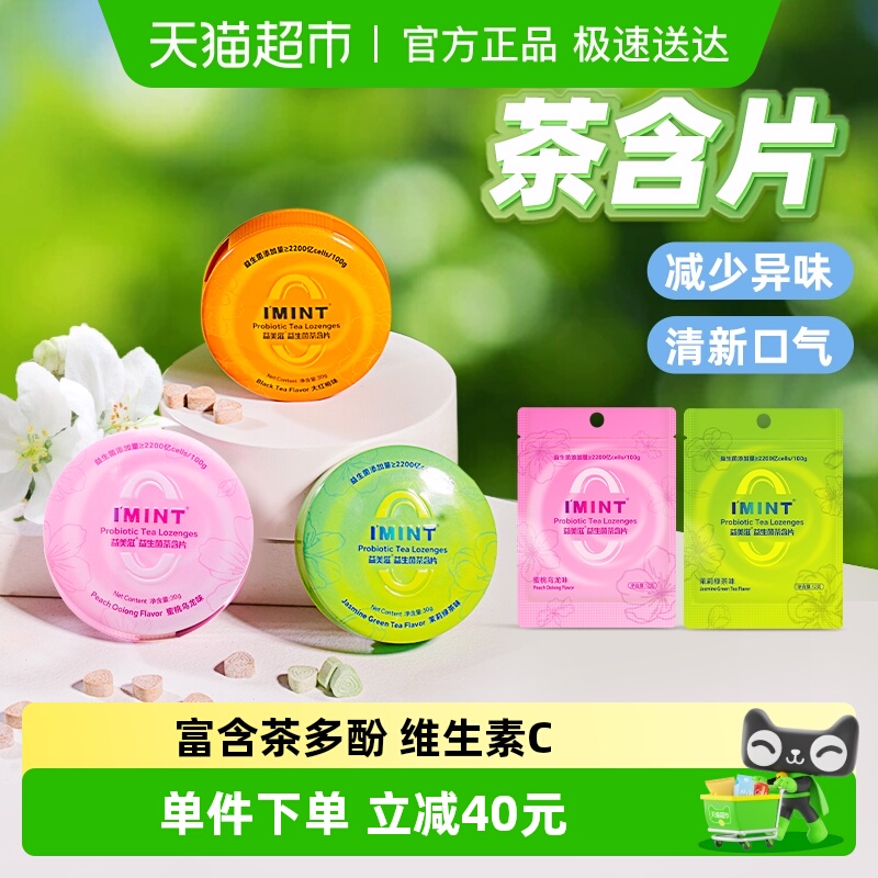 I'MINT无糖益生菌茶含片袋装糖果