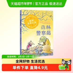 森林警察局·追捕坚果大盗 7-10岁 儿童文学新华正版