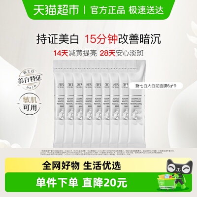 佰草集新七白美白透亮白泥面膜