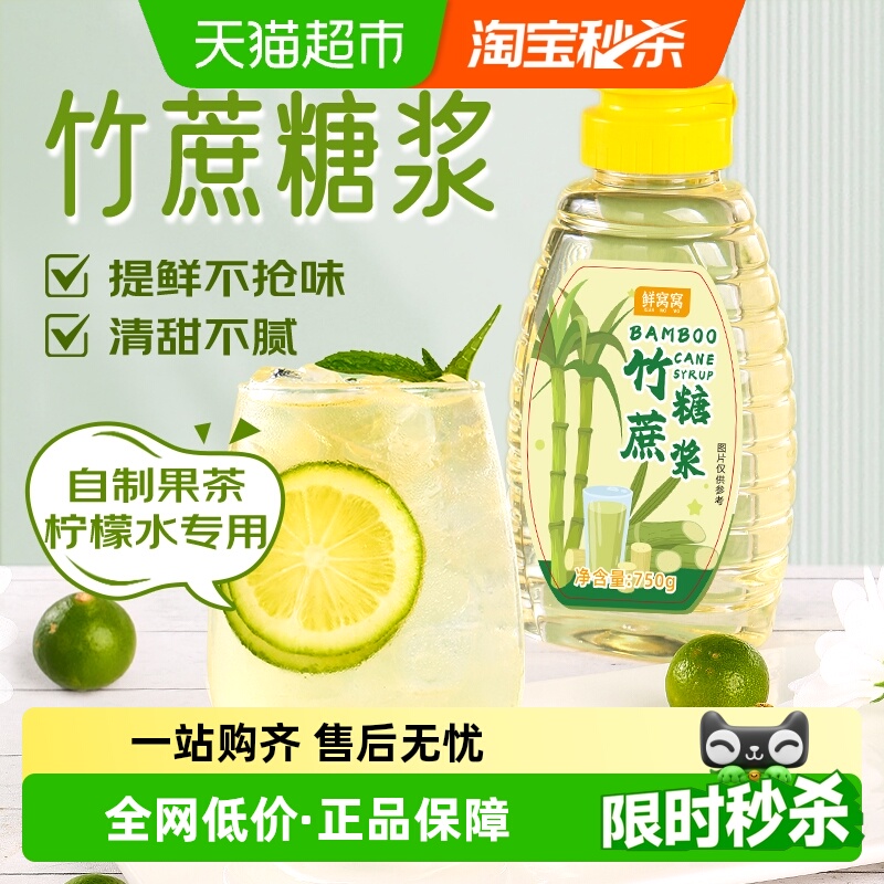 鲜窝窝竹蔗糖浆