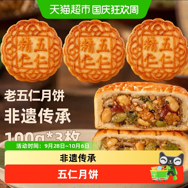 日月坊老式五仁月饼黄庄月饼传统口味送礼佳品月饼礼盒家庭100gx3
