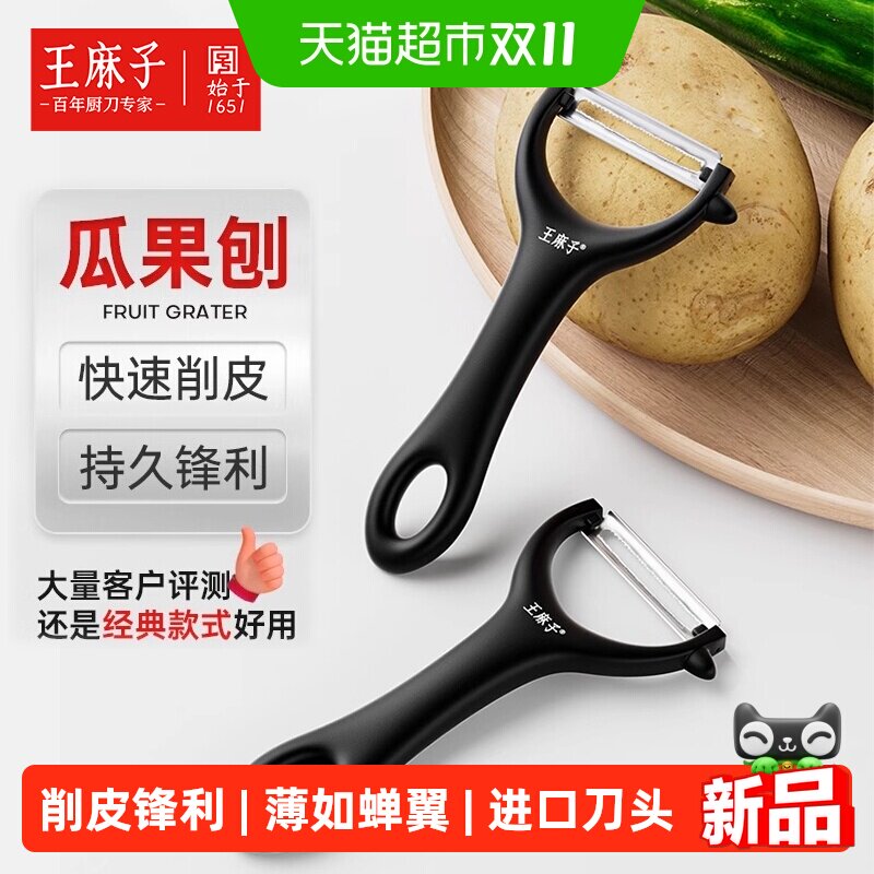 王麻子水果削皮器厨房专用刨子土豆黄瓜剥皮神器瓜果刨家用刮皮刀