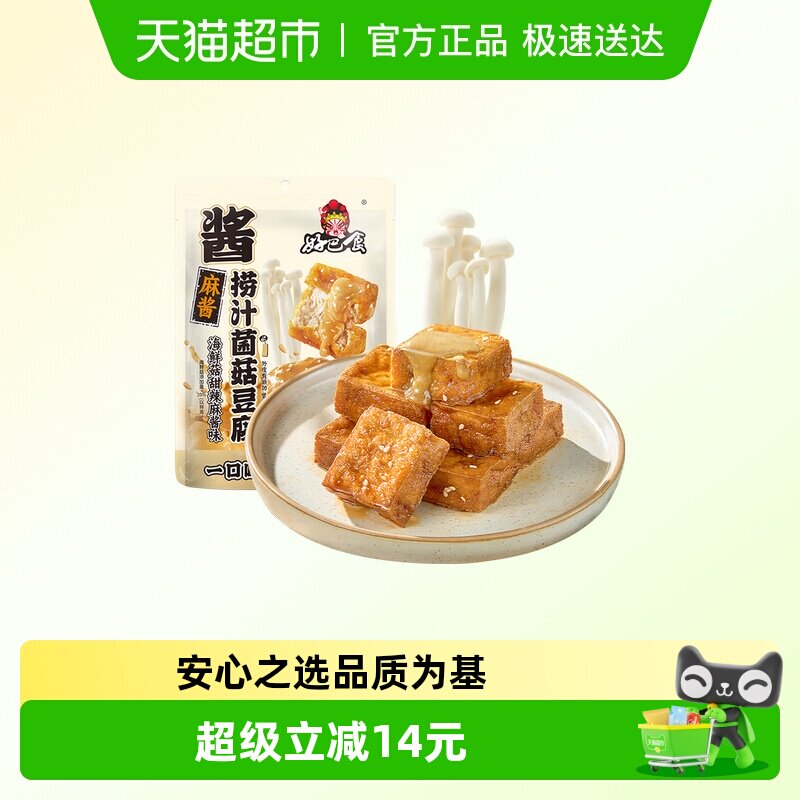 好巴食捞汁菌菇虎皮豆腐麻酱味200g四川南溪豆干特产小吃追剧零食