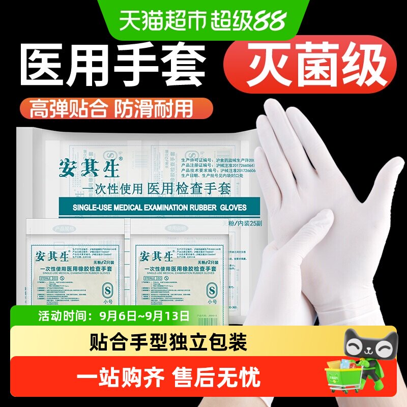 安其生医用一次性橡胶检查手套无菌医护医疗手术外科检查独立包装