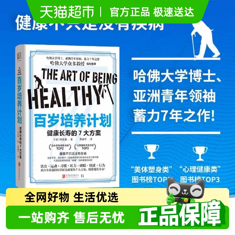 百岁培养计划健康长寿的7大方案科学延长寿命健康管理生活书籍