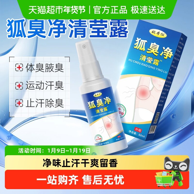 狐臭净清莹露止汗味祛狐臭夏季专用腋下除去腋臭异味干爽留香净味,医疗器械,膏药贴（器械）,淘宝优惠券,粉丝福利购,淘宝优惠卷