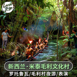 新西兰罗托鲁瓦米泰毛利文化村夜游 歌舞表演含晚餐 米泰日游