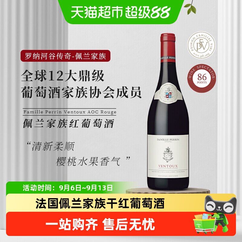 法国罗纳河谷酒王 Famille Perrin佩兰家族干红葡萄酒