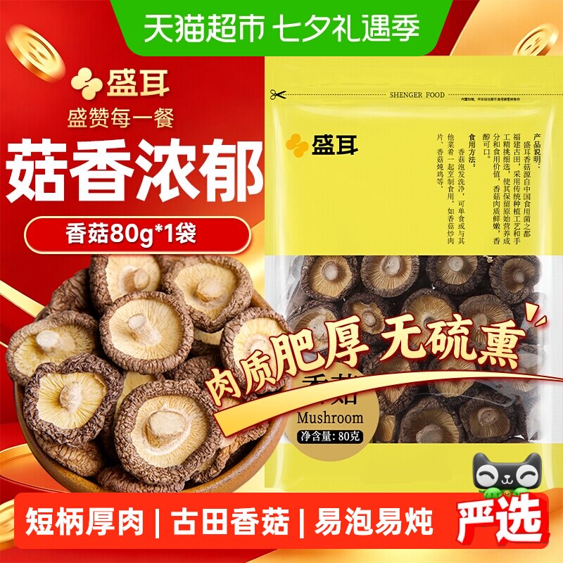 盛耳香菇古田特产干货花菇羊肚菌黑木耳茶树菇高泡发菇香浓郁煲汤