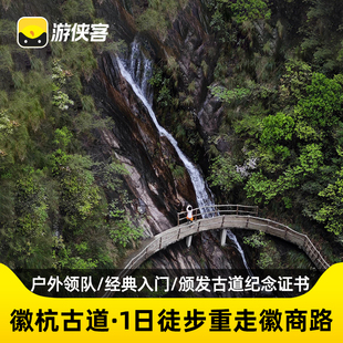 游侠客徽杭古道1日游杭州出发纯玩 重返徽商之路入门级徒步穿越线
