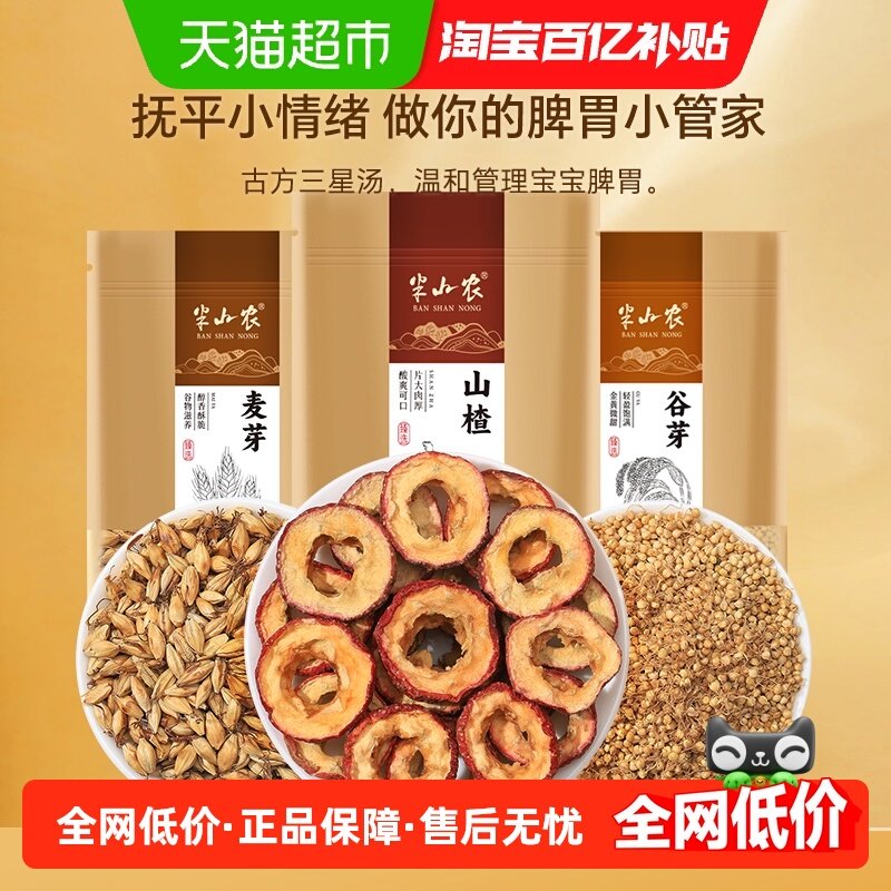 半山农三星汤山楂谷芽炒麦芽组合儿童消积茶饮小儿食用泡水养生茶,传统滋补营养品,其他药食同源食品,淘宝优惠券,粉丝福利购,淘宝优惠卷