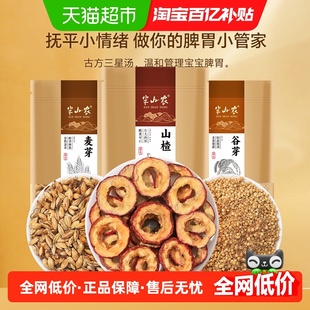 半山农三星汤山楂谷芽炒麦芽组合儿童消积茶饮小儿食用泡水养生茶