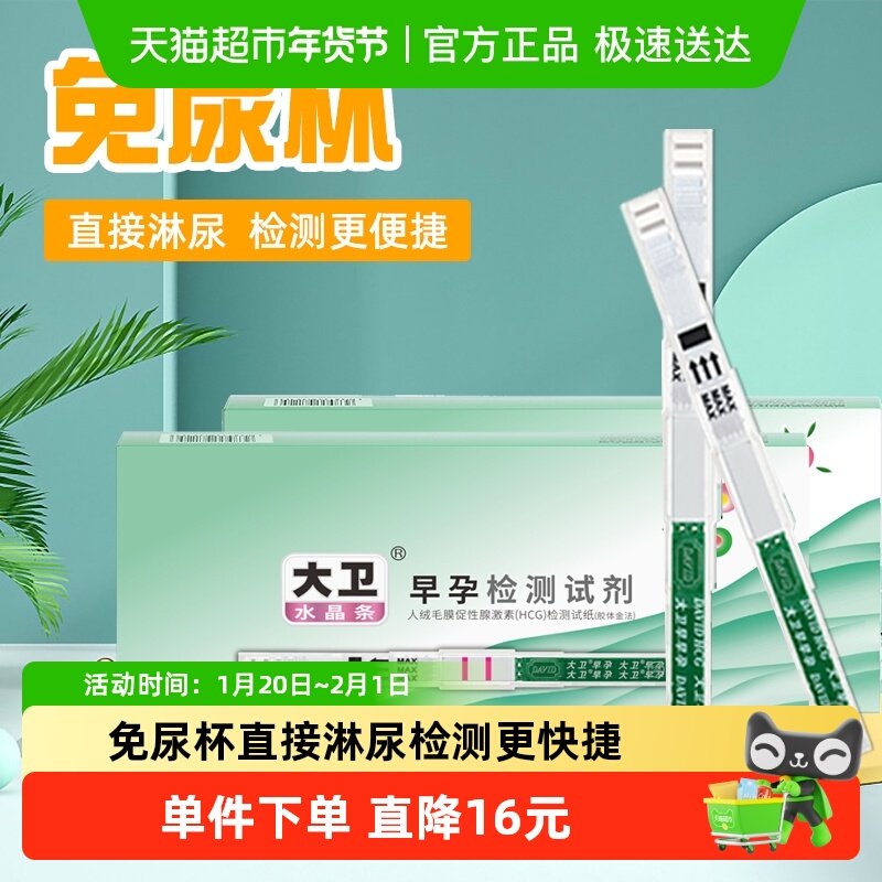 大卫检测怀孕试纸条验孕棒早早孕hcg精准高精度10支/盒,计生用品,验孕试纸/排卵试纸,淘宝优惠券,粉丝福利购,淘宝优惠卷