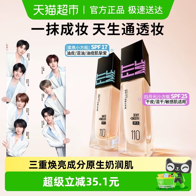 【下拉详情享优惠】美宝莲fitme粉底液遮瑕持久不脱妆防晒小方瓶