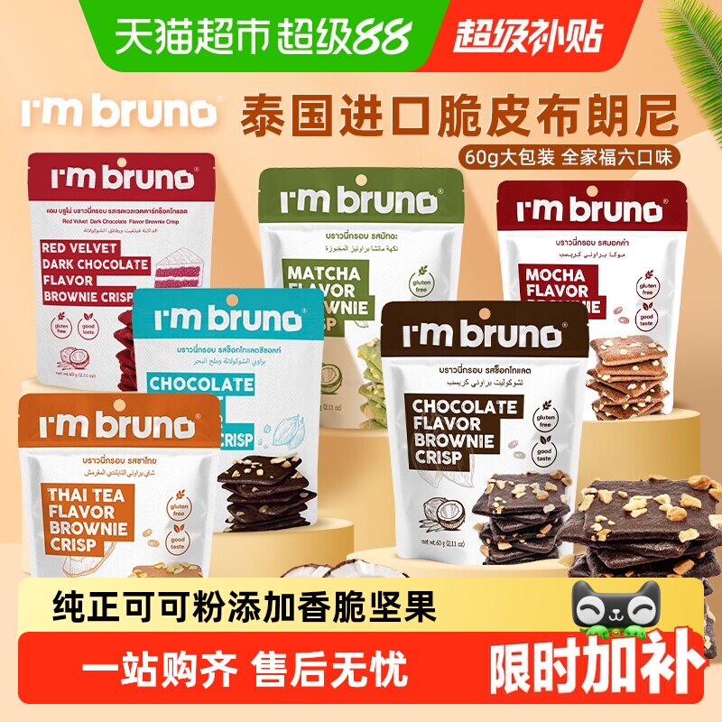 I'MBRUNO泰国进口双重口感饼干图片