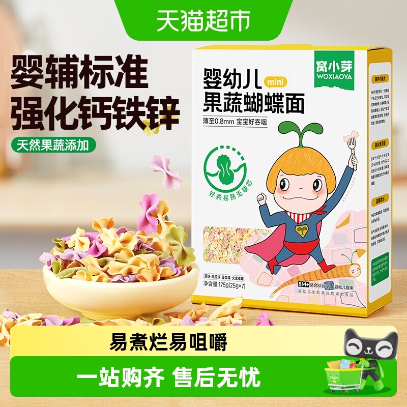 窝小芽果蔬蝴蝶面婴幼儿童辅食面条宝宝造型面粒粒面颗粒面条