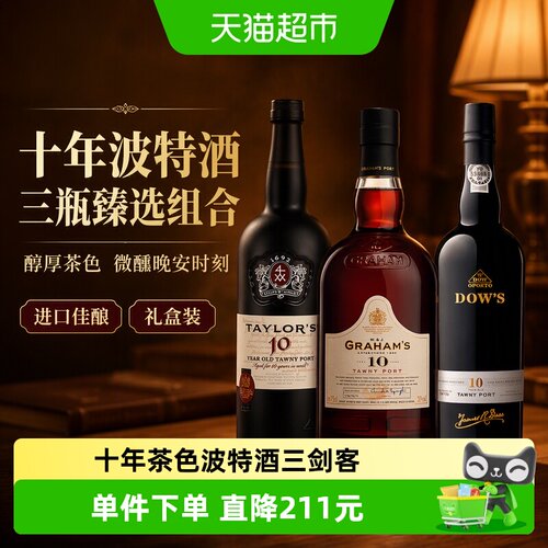 多斯十年波特酒送礼750ml*3瓶