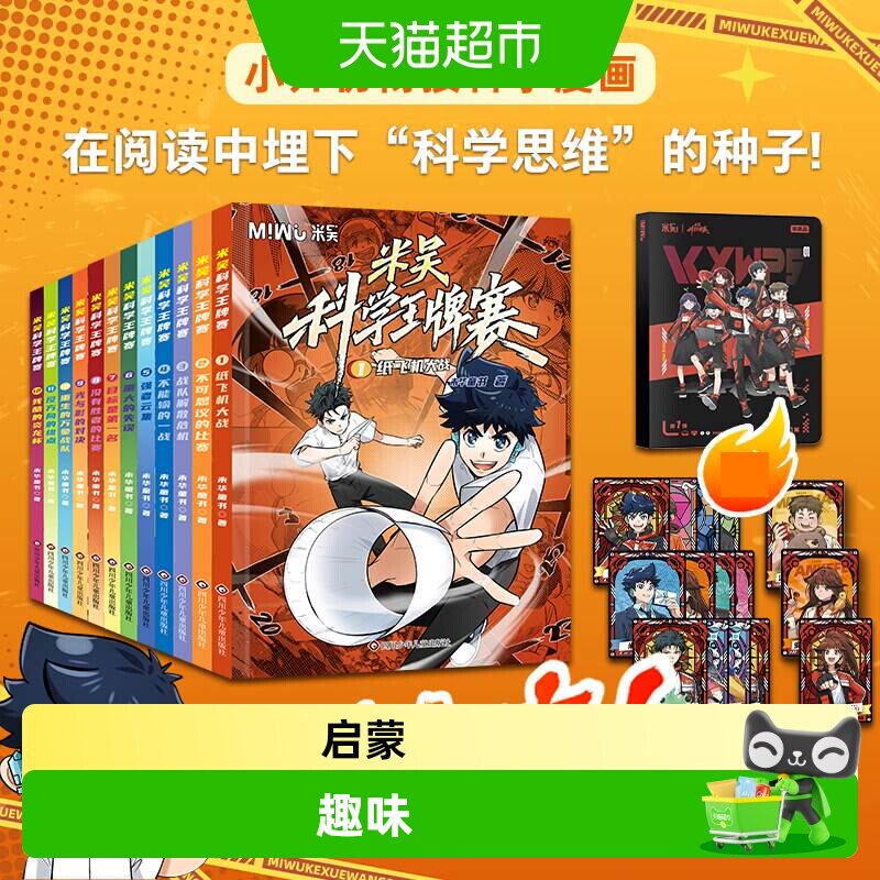 米吴科学王牌赛全套12册漫画书儿童科普读物小学生物理化学启蒙趣