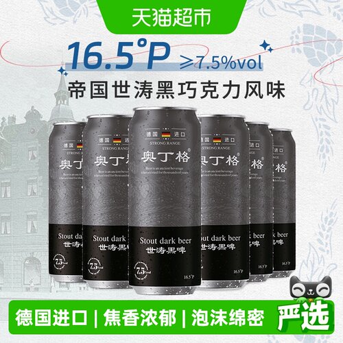 奥丁格精酿世涛黑啤酒500ml×6罐