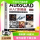 Autocad从入门到精通电脑机械制图绘图画图室内设计建筑 新版