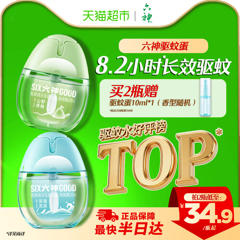 六神驱蚊蛋便携小巧持久驱蚊