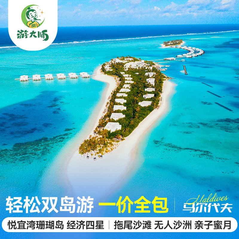 马尔代夫旅游悦宜湾珊瑚岛四星酒店亲子蜜月6天4晚自由行全国出发