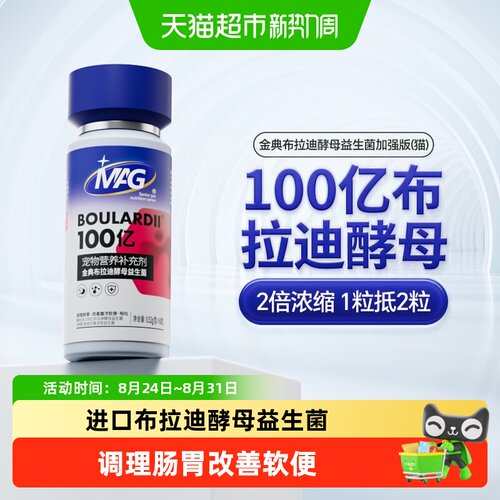 MAG猫布拉迪酵母益生菌进口菌株