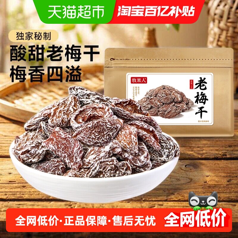 牧果人老梅干梅子肉话梅干梅子青梅条果干果脯蜜饯孕妇怀旧小零食