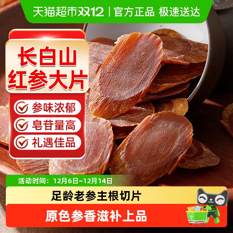 正宗红参片高丽参人参片长白山中草药材切片红参礼盒东北特产泡水