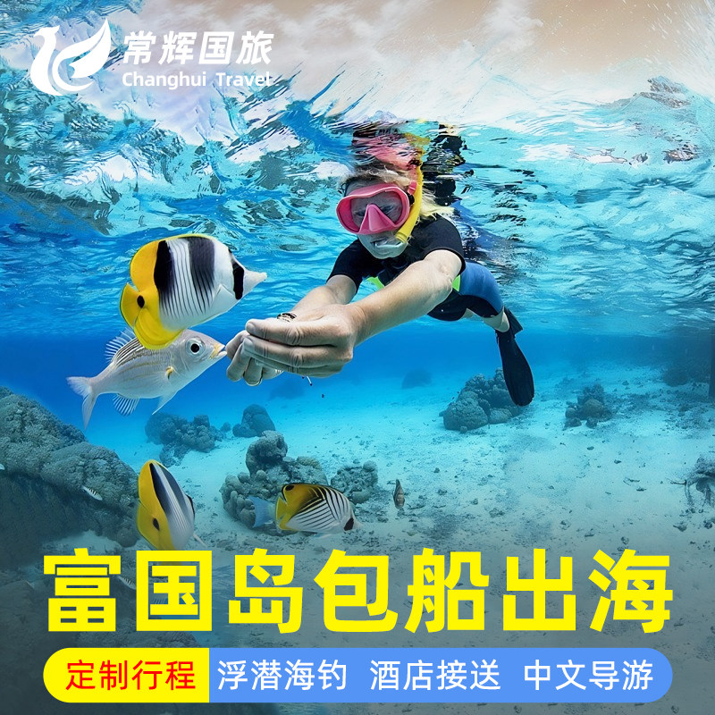 越南旅游富国岛快艇大船游艇包船一日游浮潜海钓三岛游中文导游