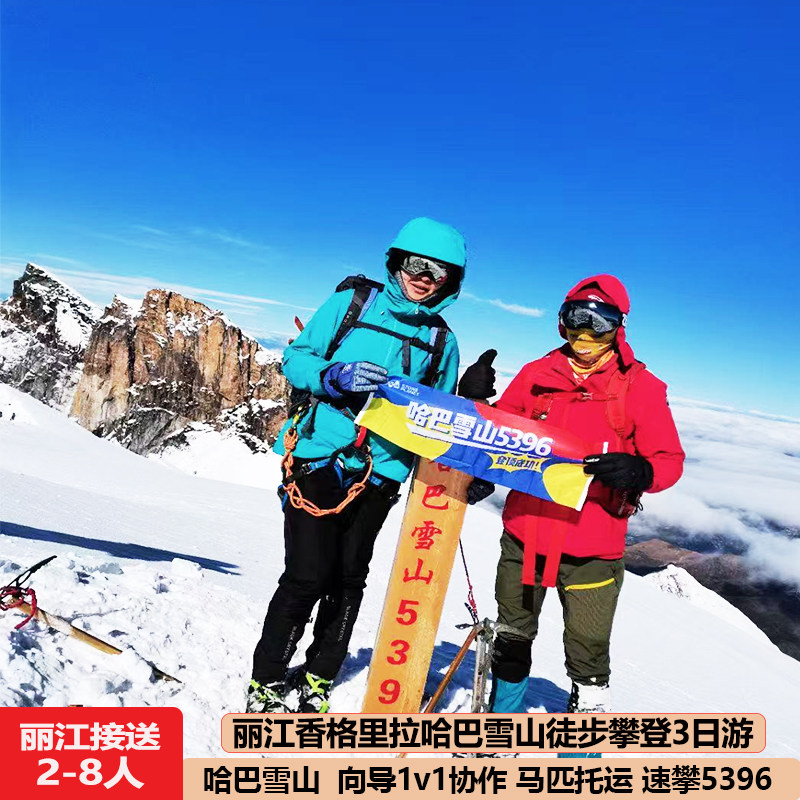 哈巴雪山徒步攀登3天2晚登顶向导1对1户外装备云南丽江接送旅游