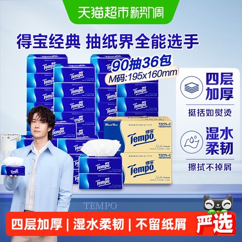 得宝经典无香箱装抽纸90抽×36包