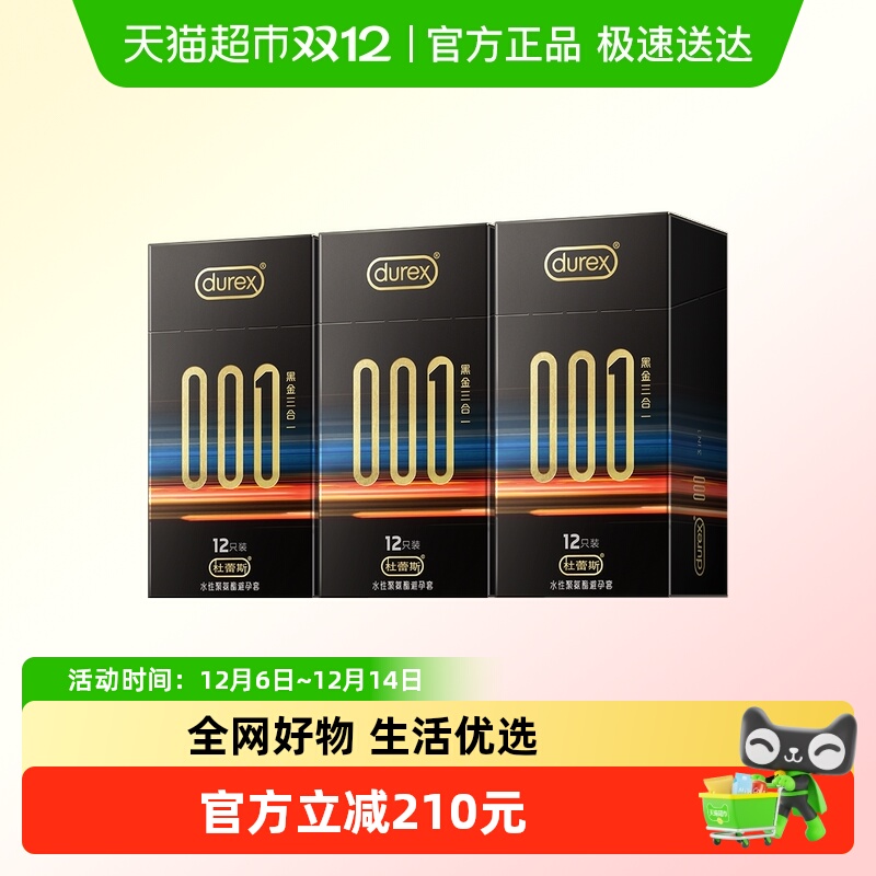 杜蕾斯黑金三合一避孕套
